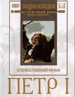 DVD художественный фильм "Петр 1" - «globural.ru» - Воткинск