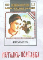 DVD "Наталка-Полтавка" фильм-опера Н.Лысенко - «globural.ru» - Воткинск