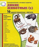 Демонстрационные карточки "Дикие животные" часть 1" - «globural.ru» - Воткинск