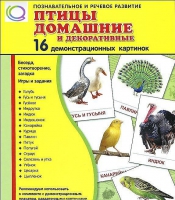 Демонстрационные карточки "Птицы домашние и декоративные" - «globural.ru» - Воткинск