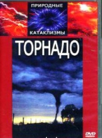 DVD "Торнадо" - «globural.ru» - Воткинск