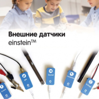 Внешние датчики einstein. Методические рекомендации для кабинета биологии - «globural.ru» - Воткинск