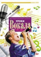 DVD "Уроки вокала" - «globural.ru» - Воткинск