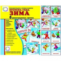 Демонстрационные карточки "Времена года. Зима" - «globural.ru» - Воткинск