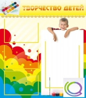 Стенд "Творчество детей" (вариант 1) - «globural.ru» - Воткинск
