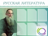 Стенд "Русская литература" - «globural.ru» - Воткинск