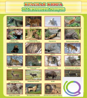 Стенд "Красная книга - млекопитающие" - «globural.ru» - Воткинск