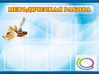 Стенд "Методическая работа" - «globural.ru» - Воткинск