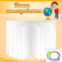 Стенд "Наши исследования" - «globural.ru» - Воткинск