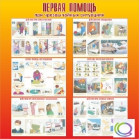 Стенд "Первая помощь при ЧС" - «globural.ru» - Воткинск