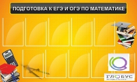Стенд "Подготовка к ЕГЭ и ОГЭ по математике (10 карманов)" - «globural.ru» - Воткинск