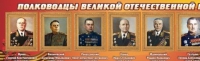 Стенд "Полководцы великой отечественной войны" (вариант 2) - «globural.ru» - Воткинск