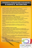 Стенд "Правила поведения в кабинете математики" - «globural.ru» - Воткинск