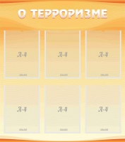 Стенд "О терроризме" - «globural.ru» - Воткинск