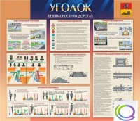 Стенд "Уголок безопасности на дорогах" - «globural.ru» - Воткинск