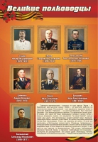 Стенд "Великие полководцы" (вариант 2) - «globural.ru» - Воткинск