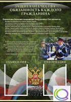 Стенд "Защита Отечества-обязанность каждого гражданина" - «globural.ru» - Воткинск