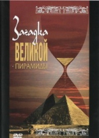 DVD документальный фильм "Загадка великой пирамиды" - «globural.ru» - Воткинск