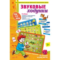 Звуковые ходунки Ж,Ш,Щ,Ч,Ч-Т - «globural.ru» - Воткинск