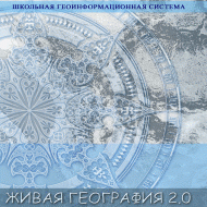 Живая География 2.0. Учебные топографические карты для курса физической географии. ( не работает без ГИС-оболочки) - «globural.ru» - Воткинск