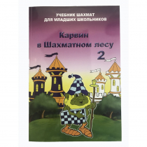 Барский В. "Карвин в Шахматном лесу. Учебник шахмат для младших школьников", Книга 2 - «globural.ru» - Воткинск
