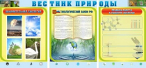 Стенд "Вестник природы" (вариант 5) - «globural.ru» - Воткинск