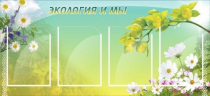 Стенд "Экология и мы" - «globural.ru» - Воткинск