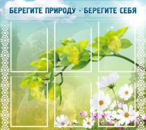 Стенд "Берегите природу - берегите себя" - «globural.ru» - Воткинск