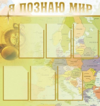 Стенд "Я познаю мир" (вариант 3) - «globural.ru» - Воткинск