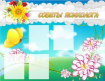Стенд "Советы психолога" (вариант 3) - «globural.ru» - Воткинск