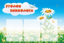 Стенд "Уголок психолога" (вариант 2) - «globural.ru» - Воткинск