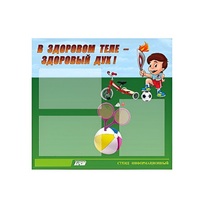 Стенд "В здоровом теле - здоровый дух" - «globural.ru» - Воткинск