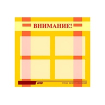 Стенд "Внимание!" - «globural.ru» - Воткинск
