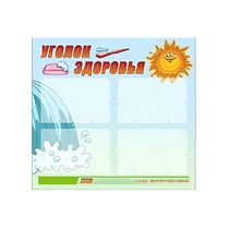 Стенд "Уголок здоровья" (вариант 2) - «globural.ru» - Воткинск