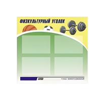 Стенд "Физкультурный уголок" - «globural.ru» - Воткинск