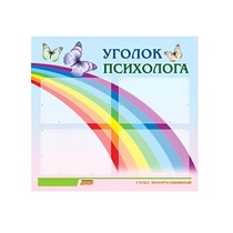 Стенд "Уголок психолога" (вариант 5) - «globural.ru» - Воткинск