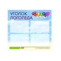 Стенд  "Уголок логопеда" (вариант 3) - «globural.ru» - Воткинск