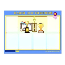Стенд "Наши достижения" (вариант 1) - «globural.ru» - Воткинск