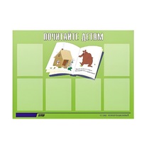 Стенд "Почитайте детям" - «globural.ru» - Воткинск