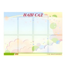 Стенд "Наш сад" - «globural.ru» - Воткинск