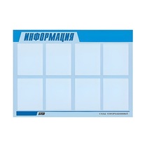 Стенд "Информация" (вариант 1) - «globural.ru» - Воткинск