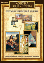 Азбука искусства. Программно-методический комплекс - «globural.ru» - Воткинск