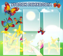 Стенд "Уголок психолога" (вариант 3) - «globural.ru» - Воткинск