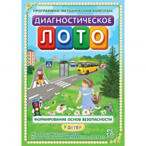 Диагностическое лото. Формирование основ безопасности у детей. Программно-методический комплекс - «globural.ru» - Воткинск