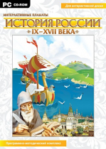 Интерактивные плакаты. История России (IX–XVII вв.). Программно-методический комплекс - «globural.ru» - Воткинск