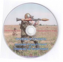 DVD Приемы и правила метания ручных гранат и стрельбы из гранатомета - «globural.ru» - Воткинск