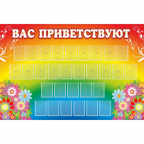 Стенд "Вас приветствуют" с 30 карманами - «globural.ru» - Воткинск