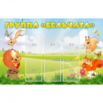 Стенд "Группа Бельчата" - «globural.ru» - Воткинск