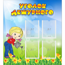 Стенд "Уголок дежурного" с 4 карманами - «globural.ru» - Воткинск