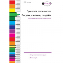 Проектная деятельность. Рисуем, считаем, создаём. Программно-методический комплекс - «globural.ru» - Воткинск
